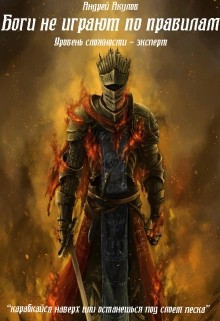 Книга Боги не играют по правилам (СИ)