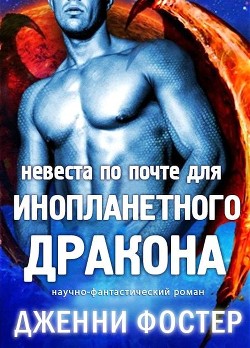 Книга Невеста по почте для инопланетного дракона (ЛП)