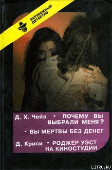 Читать онлайн книгу Вы мертвы без денег автор Чейз Джеймс Хедли Книга Вы мертвы без денег