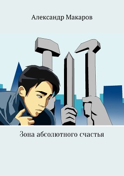 Книга Зона абсолютного счастья