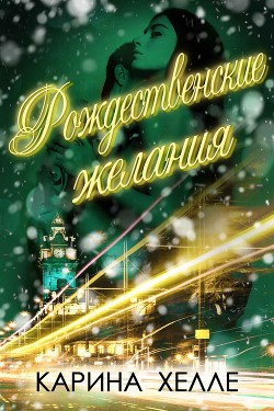 Книга Рождественские желания (ЛП)