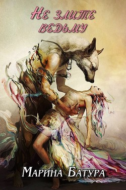 Книга Не злите ведьму (СИ)