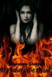 Читать онлайн книгу Черный Феникс (СИ) автор Книга Черный Феникс (СИ)