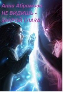 Книга Не видишь - закрой глаза (СИ)