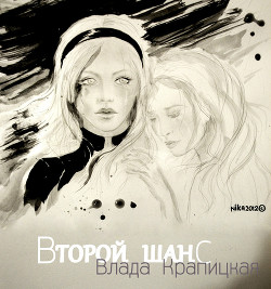 Читать онлайн книгу Второй шанс (СИ) автор Крапицкая Влада Книга Второй шанс (СИ)