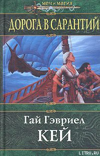 Книга Дорога в Сарантий