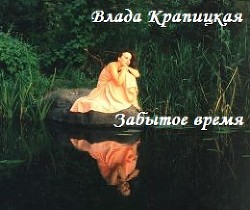 Книга Забытое время (СИ)