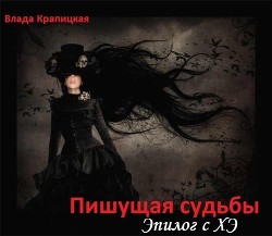 Книга Пишущая судьбы. Эпилог с ХЭ (СИ)