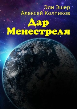 Книга Дар Менестреля: Часть 1. Бегство