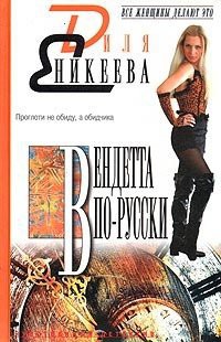 Читать онлайн книгу Вендетта по-русски автор Еникеева Диля Дэрдовна Книга Вендетта по-русски