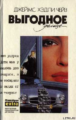 Читать онлайн книгу Выгодное дельце автор Чейз Джеймс Хедли Книга Выгодное дельце