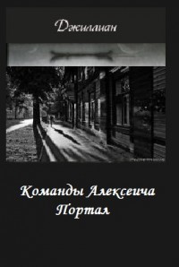 Книга Команды Алексеича. Портал (СИ)