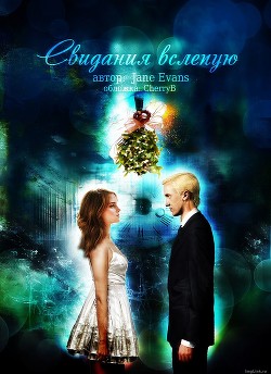 Книга Свидания вслепую (СИ)