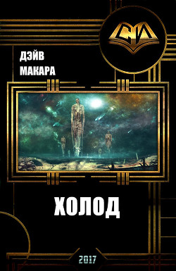 Книга Холод (СИ)