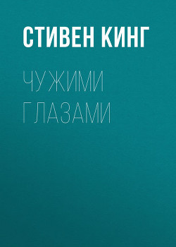 Книга Чужими глазами