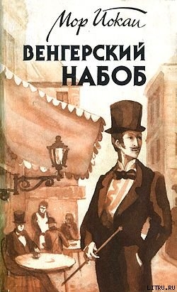Книга Венгерский набоб