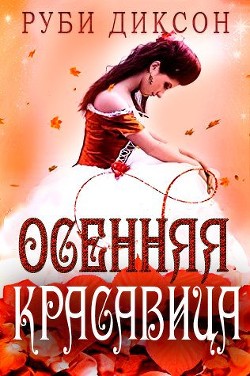 Книга Осенняя красавица (ЛП)