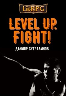 Книга Level Up. Fight! (СИ)