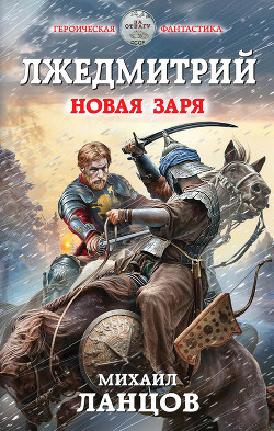 Книга Новая заря (СИ)