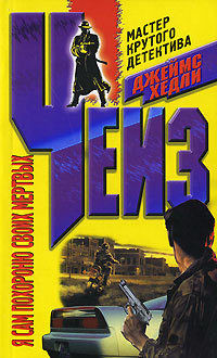 Читать онлайн книгу Я сам похороню своих мертвых автор Чейз Джеймс Хедли Книга Я сам похороню своих мертвых