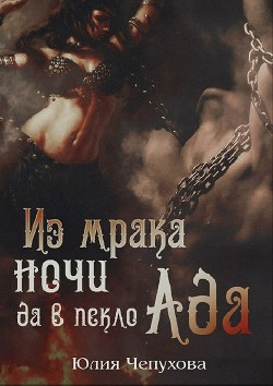 Книга Из мрака ночи да в пекло ада (СИ)