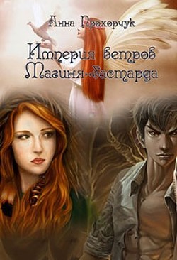 Книга Магиня-бастарда (СИ)