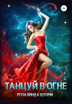 Книга Танцуй в огне (СИ)