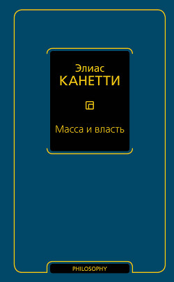 Книга Масса и власть