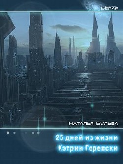 Книга Двадцать пять дней из жизни Кэтрин Горевски (СИ)