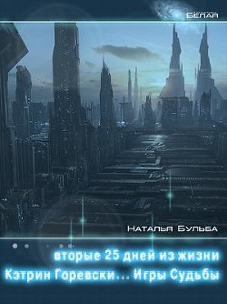 Книга Вторые двадцать пять дней из жизни Кэтрин Горевски. Игры судьбы (СИ)