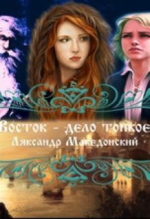Книга Восток - дело тонкое (СИ)