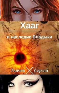Книга Хааг и наследие Владыки (СИ)