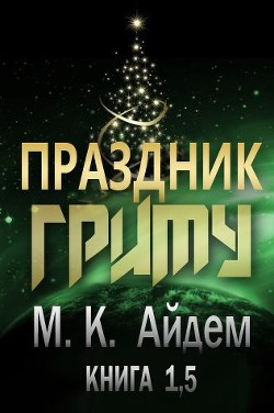 Книга Праздник Гриму (ЛП)