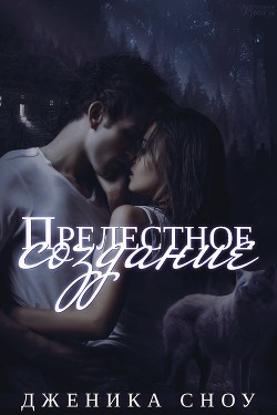 Книга Прелестное создание (ЛП)