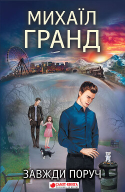 Книга Завжди поруч