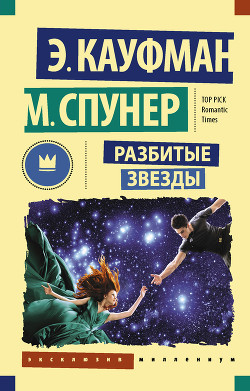 Книга Разбитые звезды
