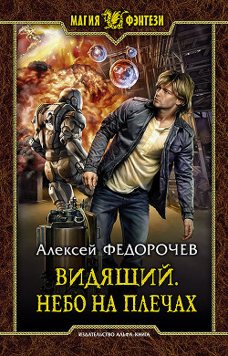 Книга Небо на плечах (СИ)