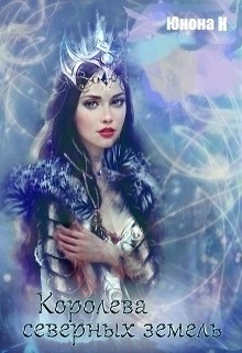 Книга Королева северных земель (СИ)