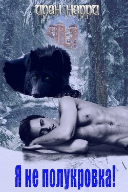 Книга Я не полукровка! (СИ)