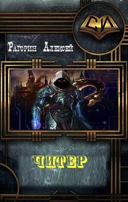 Книга Читер (СИ)