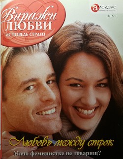 Книга Любовь между строк