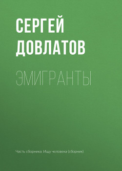 Книга Эмигранты