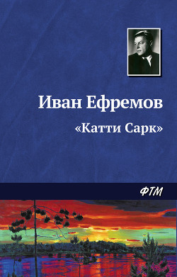 Книга «Катти Сарк»