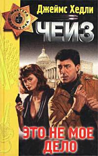 Книга Это не мое дело