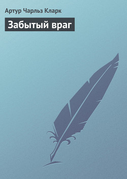 Книга Забытый враг