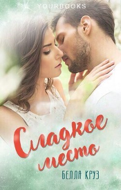 Книга Сладкое место (ЛП)