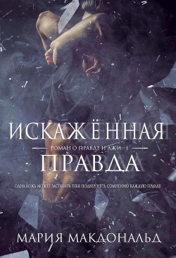 Книга Искажённая правда (ЛП)