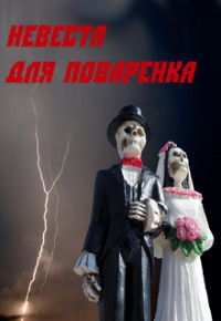 Книга Невеста для Поваренка (СИ)