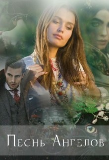 Книга Песнь ангелов (СИ)