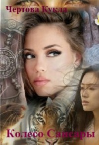 Книга Колесо Сансары (СИ)